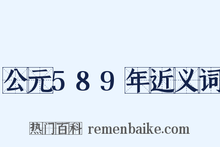 公元589年近义词是什么意思的图片